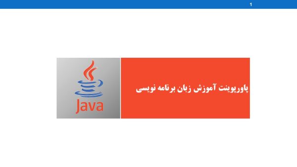 آموزش زبان برنامه نویسی جاوا