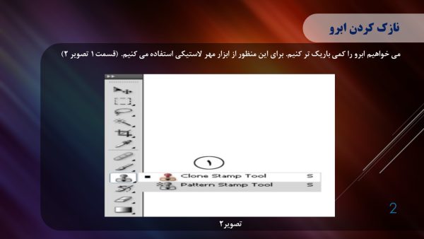 پاورپوینت آموزش روتوش در فتوشاپ