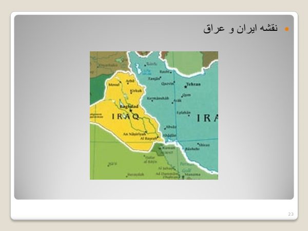 پاورپوینت درس آشنایی با دفاع مقدس