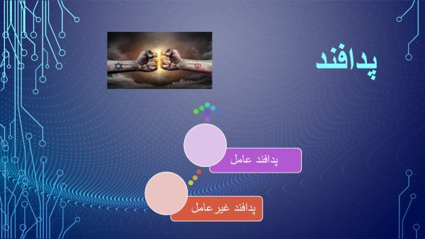 پاورپوینت پدافند عامل و غیر عامل