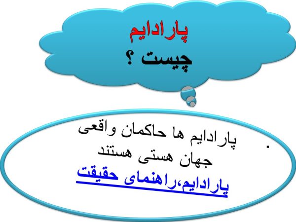 پاورپوینت پارادایم چیست