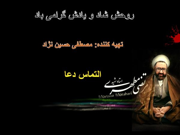 پاورپوینت شهید مرتضی مطهری