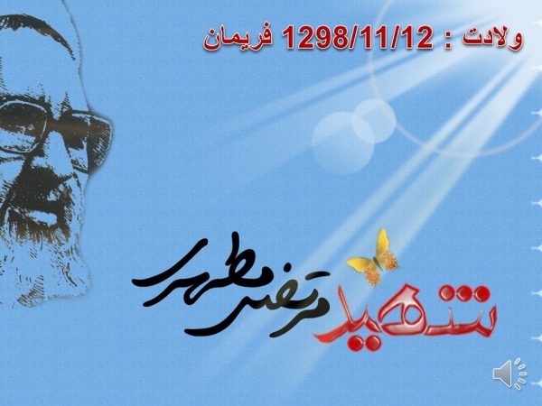 پاورپوینت شهید مرتضی مطهری