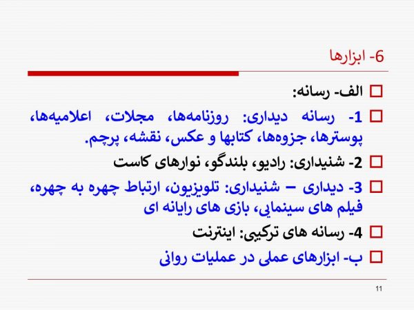 پاورپوینت تکنیکهای عملیات روانی و شیوه های مقابله