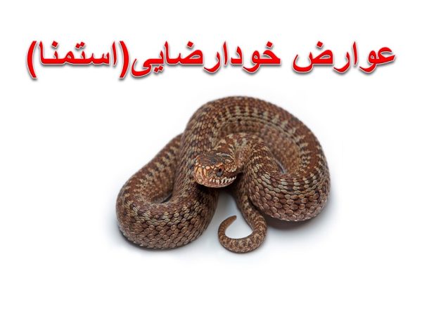 پاورپویت آسیبهای استمنا در نوجوانی