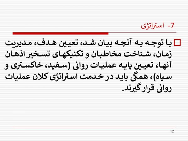 پاورپوینت تکنیکهای عملیات روانی و شیوه های مقابله