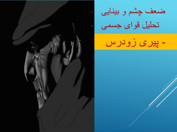 پاورپویت آسیبهای استمنا در نوجوانی