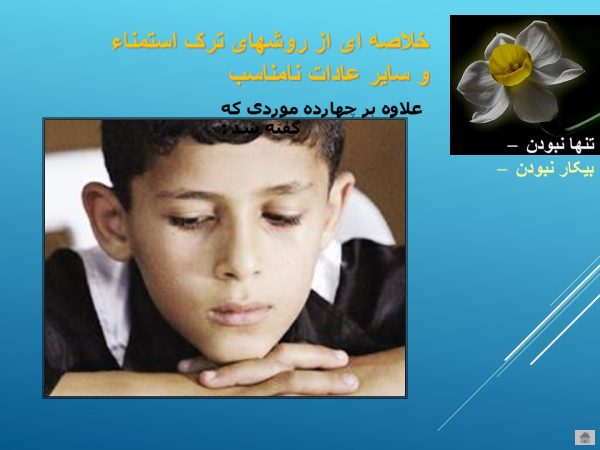 پاورپویت آسیبهای استمنا در نوجوانی