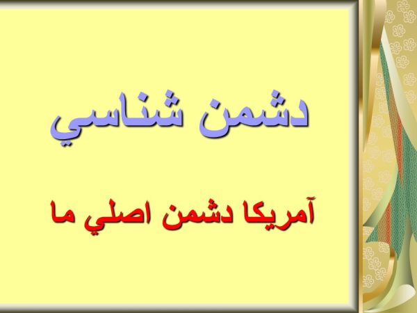 پاورپوینت تهاجم فرهنگی