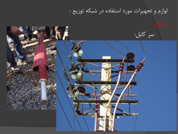 پروژه طراحی خطوط انتقال برق - Image 5