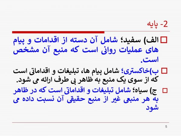 پاورپوینت تکنیکهای عملیات روانی و شیوه های مقابله