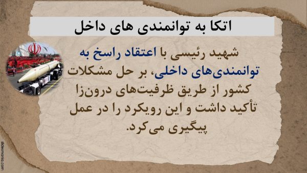 پاورپوینت چگونه دولت رئیسی بدون مذاکره با آمریکا توانست کشور را اداره کند؟