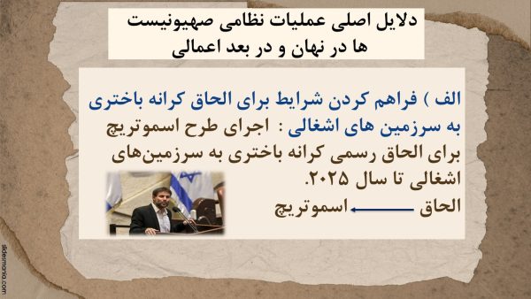 پاورپوینت اهداف اعلامی و اعمالی رژیم صهیونستی از حمله به کرانه باختری و سوریه