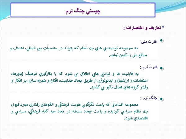 پاورپوینت ابعاد و ماهيت تهديد نرم