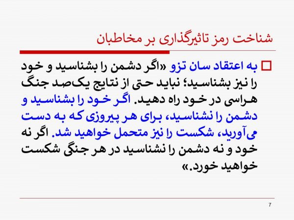 پاورپوینت تکنیکهای عملیات روانی و شیوه های مقابله