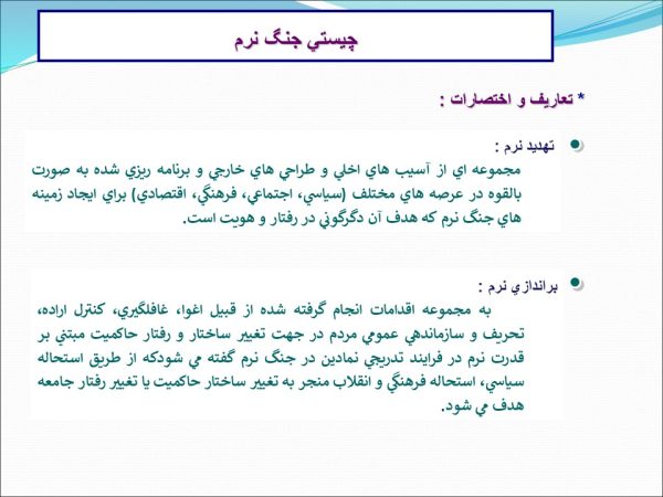 پاورپوینت ابعاد و ماهيت تهديد نرم