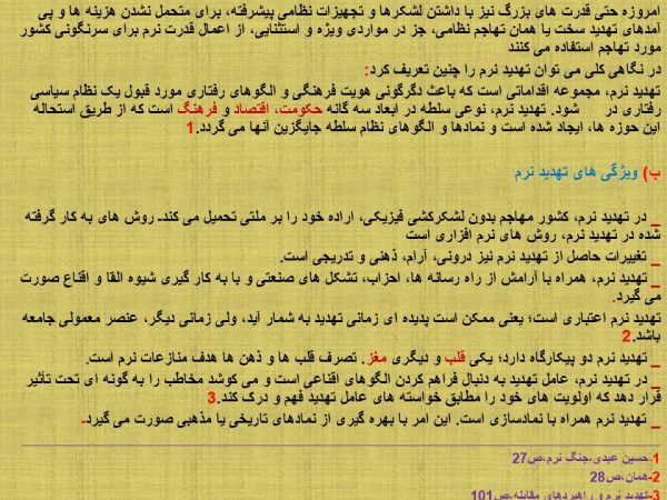 پاورپوینت بررسی ابعادجنگ نرم