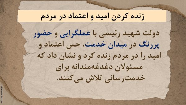 پاورپوینت چگونه دولت رئیسی بدون مذاکره با آمریکا توانست کشور را اداره کند؟