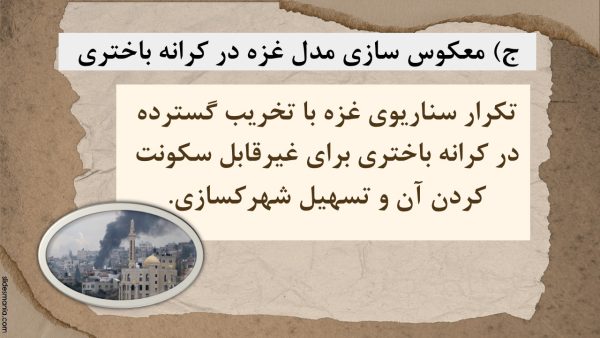 پاورپوینت اهداف اعلامی و اعمالی رژیم صهیونستی از حمله به کرانه باختری و سوریه