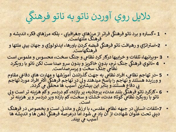 پاورپوینت ناتو فرهنگی