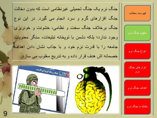 پاورپوینت جنگ نرم