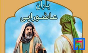پاورپوینت یاران عاشورایی